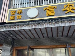 -雪琴面馆富安特色鱼汤面(城中花园店)