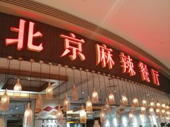 门面-鱼鼎香烤鱼火锅(华发商都店)
