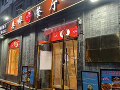 -奥华餐厅·老张记(台基厂店)