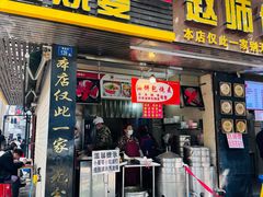 -家阳赵师傅油饼包烧麦(粮道街店)