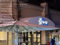 -荣小馆(临海世纪花城店)