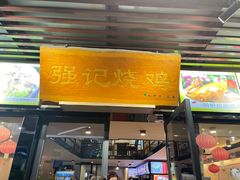 -强记烧鸡(信业悦都汇店)