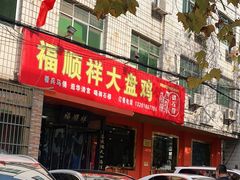 门面-福顺祥大盘鸡(临潼店)