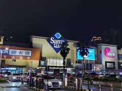 -山姆餐吧(南昌红谷滩印象城店)