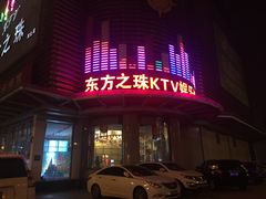 -东方之珠KTV娱乐超市(河北店)