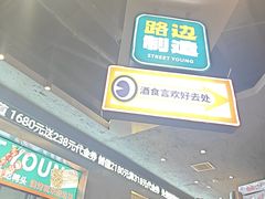 -路边羊烧烤酒场(宝带路店)