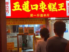-五道口枣糕王(成府路店)
