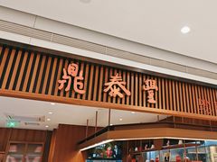 -鼎泰丰(南门店)