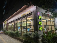 门面-祈胜邨•顺德鱼生•顺德菜(容桂店)