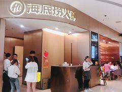 门面-海底捞火锅(青悦城店)