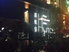 -胡桃里乐队酒馆(鎏嘉码头店)