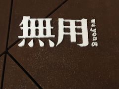 -無用生活空间(北京店)