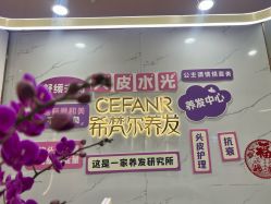 -希梵尔头皮抗衰·科技养发