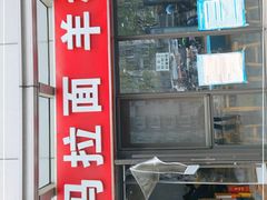 门面-老冯拉面羊棒骨(西宸广场店)