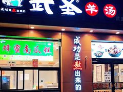 门面-武圣羊汤(武圣路店)