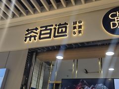 -茶百道(铜梁万达广场店)