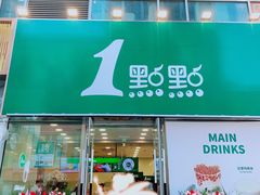 门面-1点点(铁西万达店)