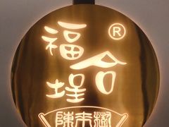 -福合埕牛肉火锅(长平国新店)