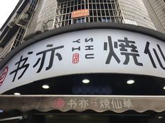 门面-书亦烧仙草(汽车西站店)