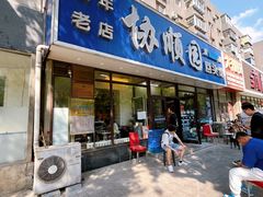 -协顺园回头馆(南顺城路店)