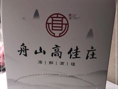 -高佳庄·舟山海鲜(海景旗舰店)