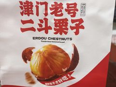 -二斗栗子(黄河道店)