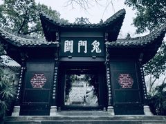 -丰都鬼城名山景区