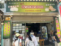 -澳门长洲糯米糍(柯打苏沙街店)