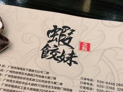 -虾饺妹·粤式手工点心(水荫路店)