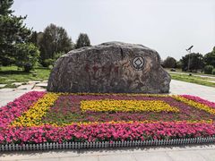 -秦始皇帝陵博物院-丽山园