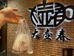 -大壶春(四川中路店)