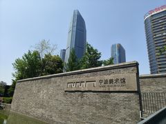 -宁波美术馆