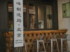 -Metal hands·铁手咖啡