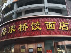 门面-蒋家桥饺面店(四望亭路店)