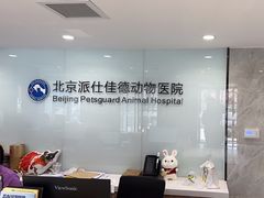 -北京派仕佳德动物医院·超导核磁·CT·神经科·骨科·内外科·急重症管理中心