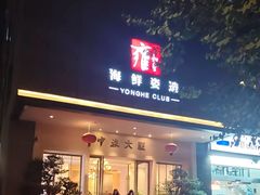 -雍和会海鲜姿造自助(湖东路店)