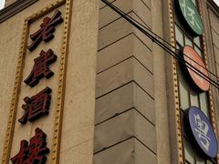 -老广酒楼(樱花店)