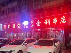 -延边金利串店(安达街店)