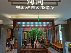 -高玛纳驴肉火烧(河间总店)