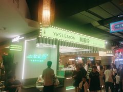 -Yes Lemon就是柠·手打柠檬茶(苏州中心一店)