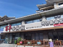 -百年石锅饭(阿里郎美食街店)