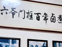 -六爷门框百年卤煮