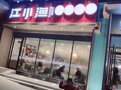 门面-江小渔鲜鱼火锅(冠亚星城店)