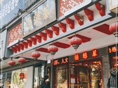 门面-德懋恭·水晶饼(交大店)