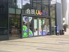 -合景·悠方(成都店)