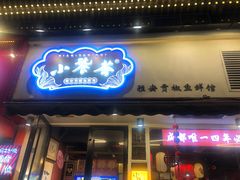 -小饕荟雅安贡椒鱼鲜馆(广福桥店)