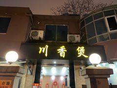 门面-川香煲(茅台路店)