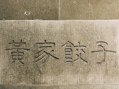-黄家饺子东北特色菜馆(湖滨商业街店)