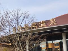 -大连金石滩绿发温泉假日酒店