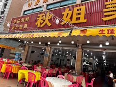 -秋姐美食店(旅游大道店)